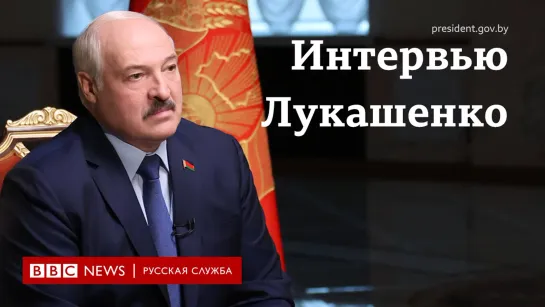 Интервью Лукашенко