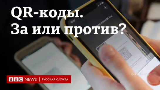 "Либо делать, либо никуда не ходить". Москвичи о QR-кодах