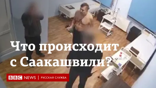 Голодовка и скандальное видео - что происходит с Саакашвили?