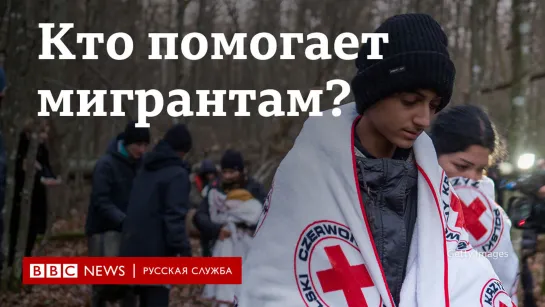 Никто не заслуживает смерти." Кто помогает мигрантам?