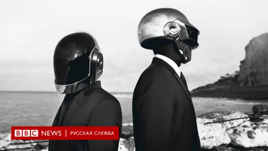 Daft Punk. Освобожденные | Документальный фильм Би-Би-Си