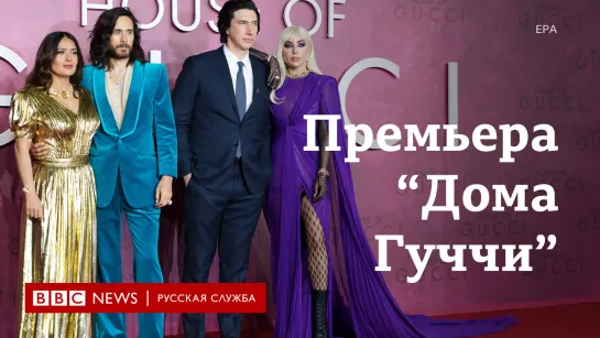 Премьера «Дома Гуччи» в Лондоне