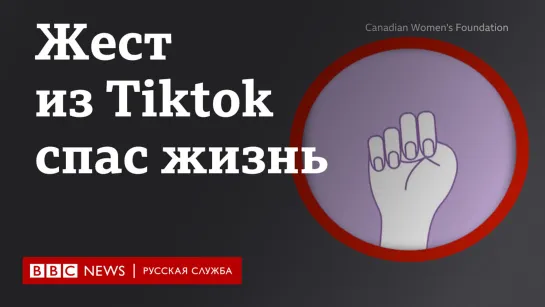 Спасение по жесту из TikTok: рассказ полицейского