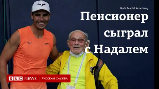 Пенсионер против Надаля: почему известный теннисист сыграл с украинским дедушкой