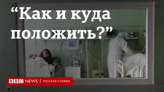 "Как и куда положить?" Врачи и активисты о ситуации с ковидом