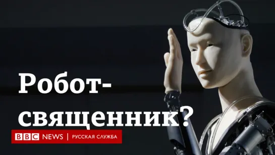 Изменят ли роботы религию?