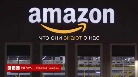 Amazon: что они знают о нас? | Документальный фильм Би-Би-Си