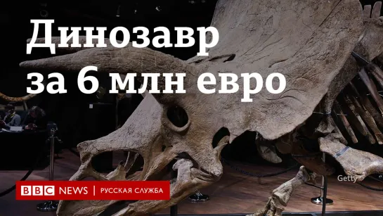 Трицератопс за 6,6 млн евро: скелет динозавра продали на аукционе