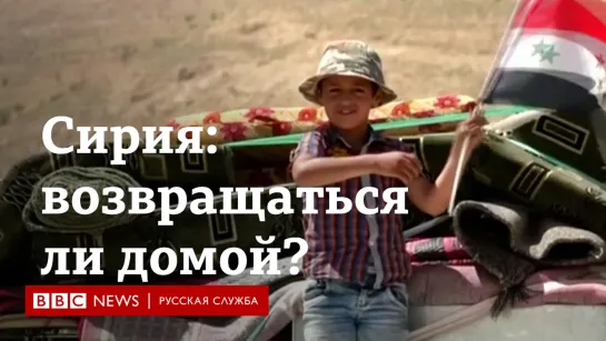 Сирия: безопасно ли беженцам возвращаться на родину?