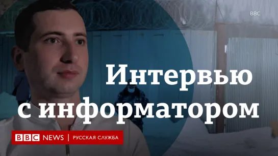 Интервью с информатором, передавшим кадры пыток российских заключенных