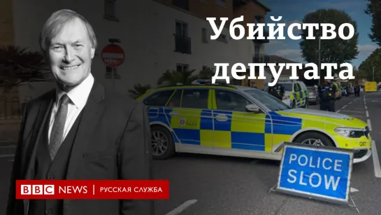 Убийство депутата британского парламента