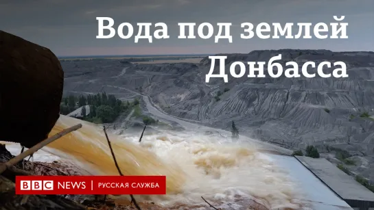 Вода под землей Донбасса. Почему региону угрожает экологическая катастрофа?