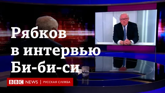 HARDtalk: неудобные вопросы Сергею Рябкову про иностранных агентов и Навального