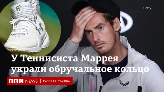 Теннисист Маррей остался без обручального кольца