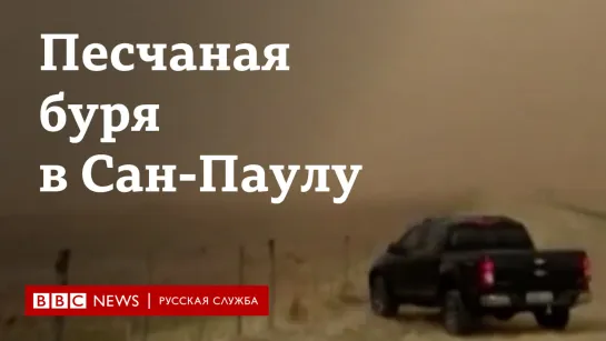 Песчаная буря в Сан-Паулу