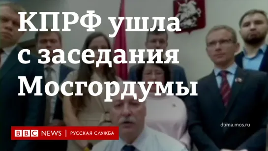 КПРФ подает иски в суд и уходит с заседания Мосгордумы