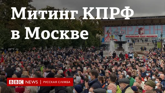 Как прошел митинг КПРФ против фальсификации выборов