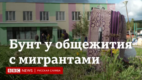 Бунт у общежития с мигрантами