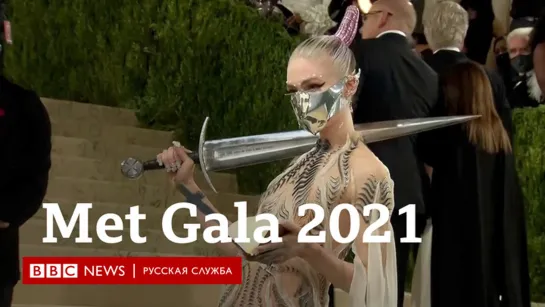 Главные наряды Met Gala 2021