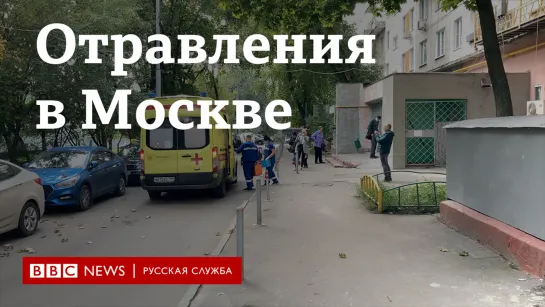 Отравления в Москве. Что об этом думают местные жители