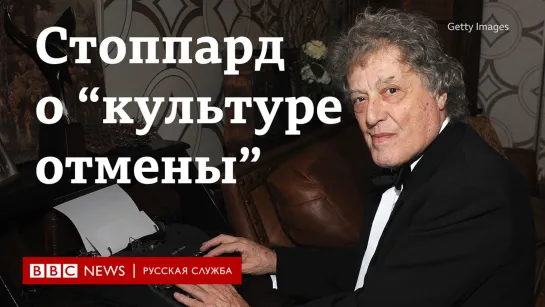 “Я не в курсе, что позволительно говорить и думать“. Том Стоппард о “культуре отмены”