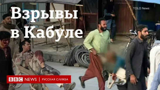 Взрывы у аэропорта Кабула. Видео