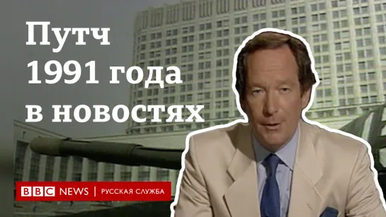 Как СМИ по всему миру освещали события путча 1991 года