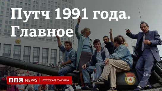 Августовский путч 1991 года. Главное