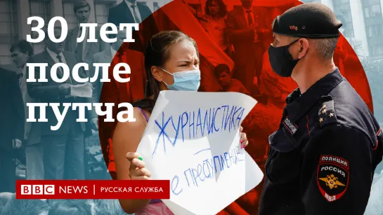 “Запрещенная профессия”. Путч 1991: Как журналисты победили цензуру, а потом проиграли