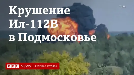 Под Москвой разбился военно-транспортный самолет