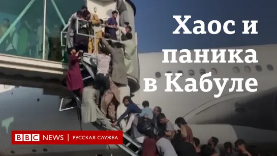 Хаос и паника. Афганцы покидают захваченный "Талибаном" Кабул