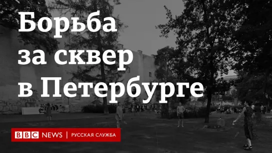 Борьба за сквер в Петербурге