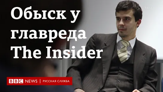 Обыск у редактора The Insider