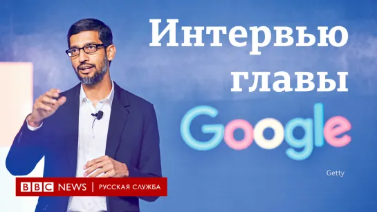 Глава Google о квантовых компьютерах, детстве и монополии