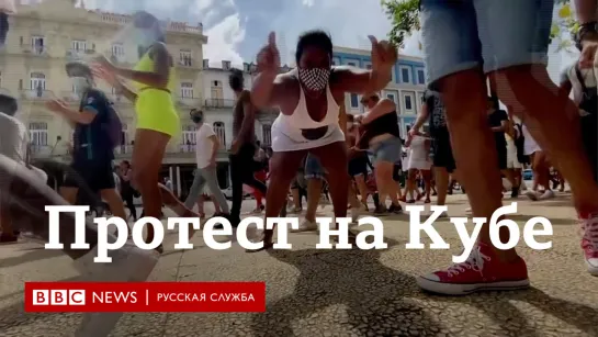 Протесты на Кубе