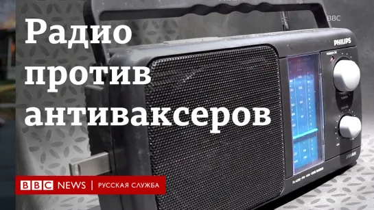 Радио против антипрививочников: как радиостанция в Индии развенчивает мифы о Covid-19