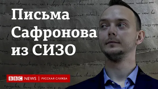 Год делу Ивана Сафронова: друзья журналиста читают его письма из СИЗО