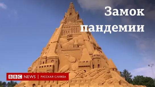 Замок пандемии