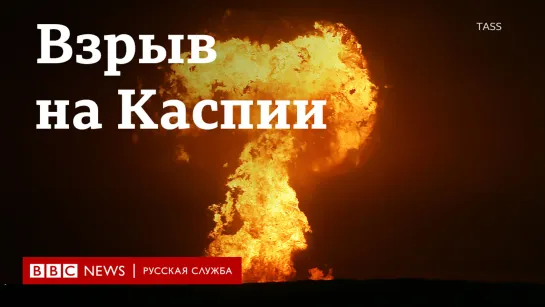 Взрыв в Каспийском море у берегов Азербайджана: что случилось?