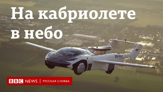 На кабриолете в облаках. Гибрид самолета и машины AirCar испытали в Словакии