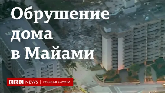 Обрушение дома в Майами: видео