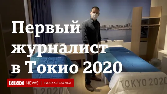 Первый журналист к Олимпиаде 2020