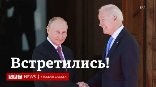 Байден и Путин подводят итоги встречи