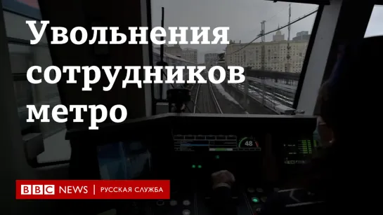 "Любишь Навального?" Рассказы уволенных сотрудников московского метро