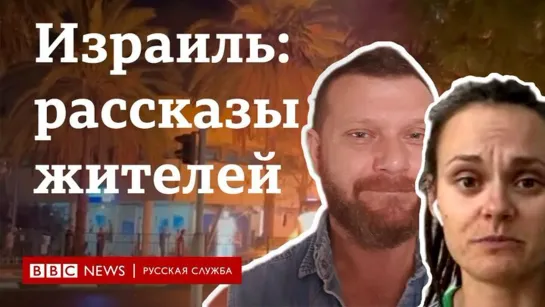 Русскоязычные израильтяне о погромах и обстрелах