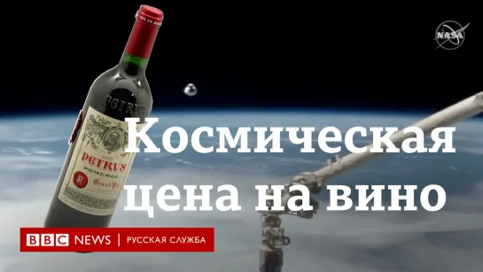 Вино по космической цене. Бутылка "Петрюс", побывавшая на МКС, выставлена на аукцион