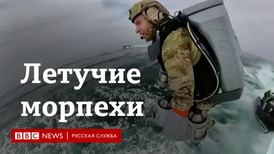 Летучий морпех: британские военные испытали новое приспособление