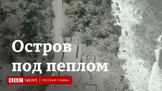 Остров под пеплом после извержения вулкана