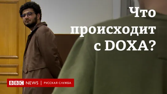 Что происходит с DOXA? Интервью с главредом журнала