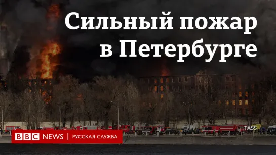 Сильный пожар в Петербурге. Видео